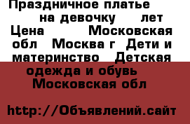 Праздничное платье Adams Kids на девочку 4-5 лет › Цена ­ 890 - Московская обл., Москва г. Дети и материнство » Детская одежда и обувь   . Московская обл.